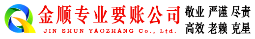丰台金顺收债公司